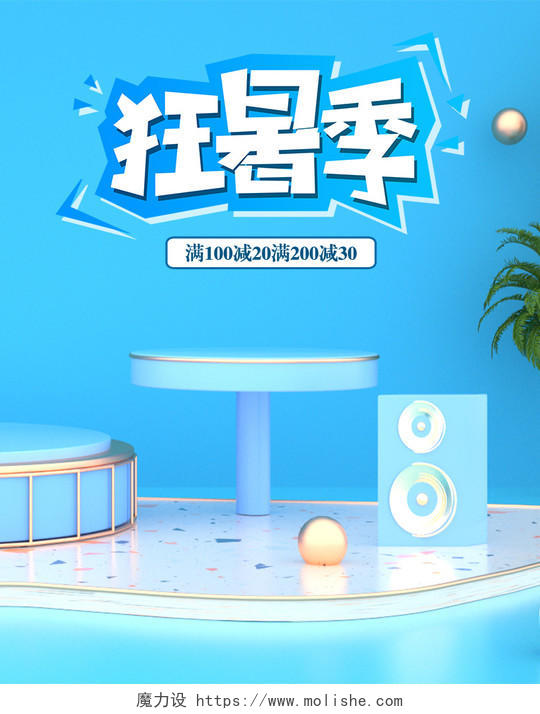 蓝色狂暑季C4D海报舞台酷暑立体时尚清爽banner淘宝天猫